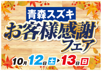 ☆青森スズキ　お客様感謝フェア♡♡